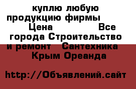 куплю любую продукцию фирмы Danfoss  › Цена ­ 500 000 - Все города Строительство и ремонт » Сантехника   . Крым,Ореанда